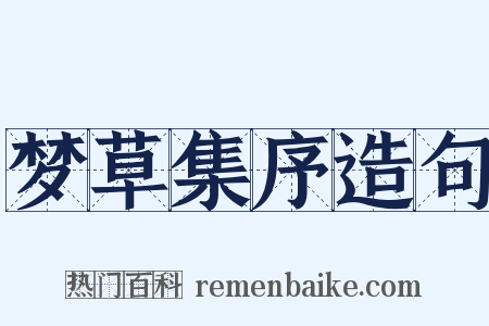 梦草集序造句是什么意思的图片